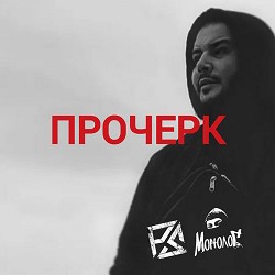 Монолог - Прочерк