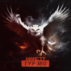 Макс ТТ - ГУР МО