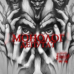 Монолог - Депутат