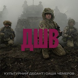 Саша Чемеров, Культурний Десант - ДШВ
