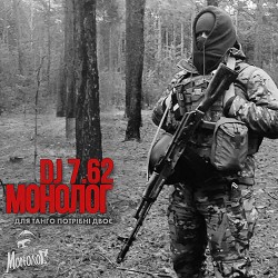 Монолог, DJ7.62 - Для танго потрібні двоє