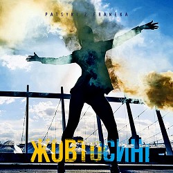 Patsyki Z Franeka - Жовтосині