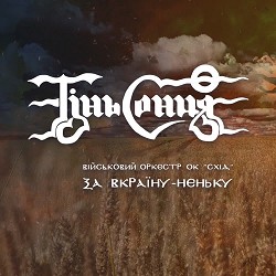 Тінь Сонця, Військовий оркестр Оперативного командування 'Схід' - За Вкраїну-неньку