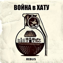 REBUS - В правилах