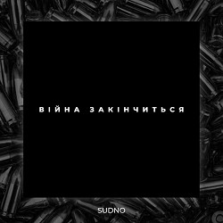 Sudno - Війна закінчиться