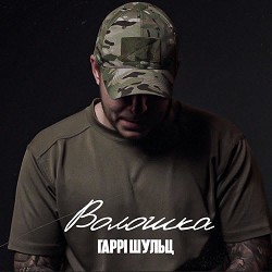 Гаррі Шульц - Волошка