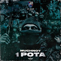 MUCHNOY - 1 Рота