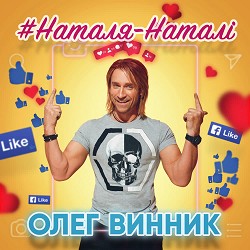 Олег Винник - Наталя-Наталі