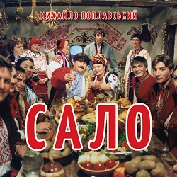Михайло Поплавський - Сало
