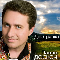 Павло Доскоч - Дністрянка