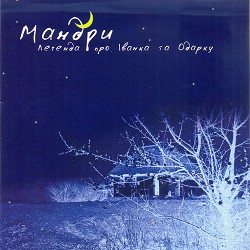 Мандри - Орися