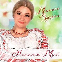 Наталія Май, Станіслава Май, Олеся Май - Мамина сорочка