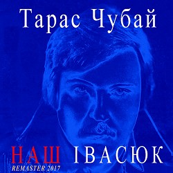 Тарас Чубай - Водограй