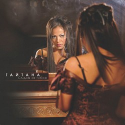 Гайтана - Самотня босса