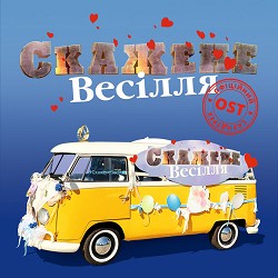 Потап, Олег Винник - Найкращий день