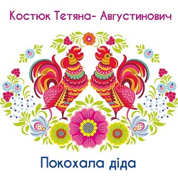 Тетяна Костюк-Августинович - Покохала діда