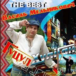 Василь Мельникович - Коломийка переспівка