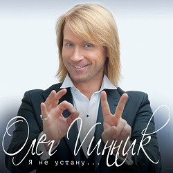 Олег Винник - Нино