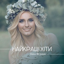 Ірина Федишин - Україна