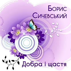 Борис Сичевський - Гоп! Ца-ца!
