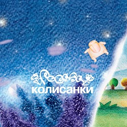 Росава - Спи, маленький козачок