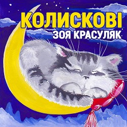 Зоя Красуляк - Cолодкi сни