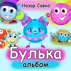 Назар Савко - Булька оригінальна