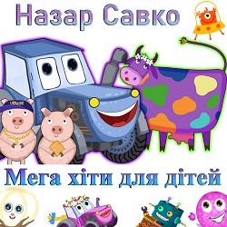 Назар Савко - Горобець