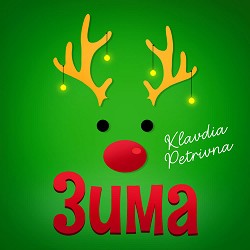 Klavdia Petrivna - Зима - Я буду одна