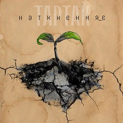 Тартак - Натхнення є