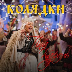 Тина Кароль - Віра, надія, любов