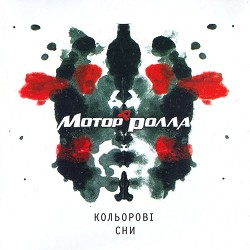 Motor'rolla - Пригадай (Новорічна)