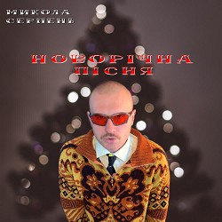 Микола Серпень - Новорічна пісня
