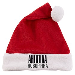 Антитіла - Новорічна