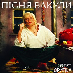 Олег Скрипка - Пісня Вакули