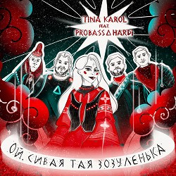 Тіна Кароль, PROBASS ∆ HARDI - Ой, сивая тая зозуленька