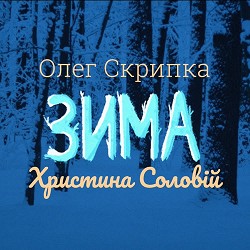Олег Скрипка, Христина Соловій - Зима