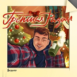 Bereex - Грітися разом