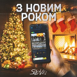 Solovei - З новим роком