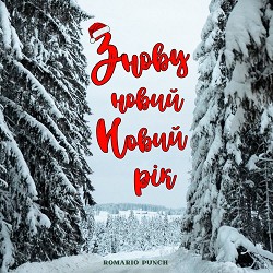 Romario Punch - Знову новий Новий Рік