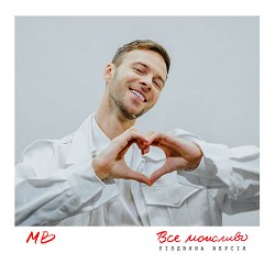 MAX BARSKIH - Все можливо (Різдвяна версія)