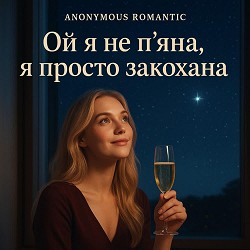 Anonymous Romantic - Ой я не п’яна, я просто закохана