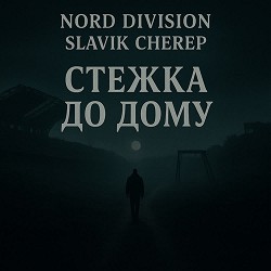 NORD DIVISION, Slavik Cherep - СТЕЖКА ДО ДОМУ