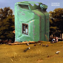 паліндром - Бензин