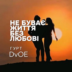 гурт DvOE - Візьми мене за руку