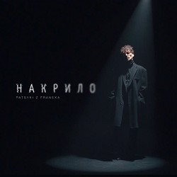 Patsyki Z Franeka - Накрило