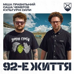 Міша Правильний, Саша Чемеров, Культурні сили - 92-е життя