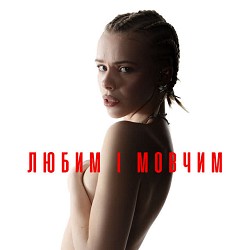 Маша Кондратенко - Любим і мовчим