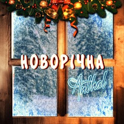 Anthal - Новорічна