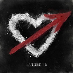 Сусіди Стерплять - Залежність